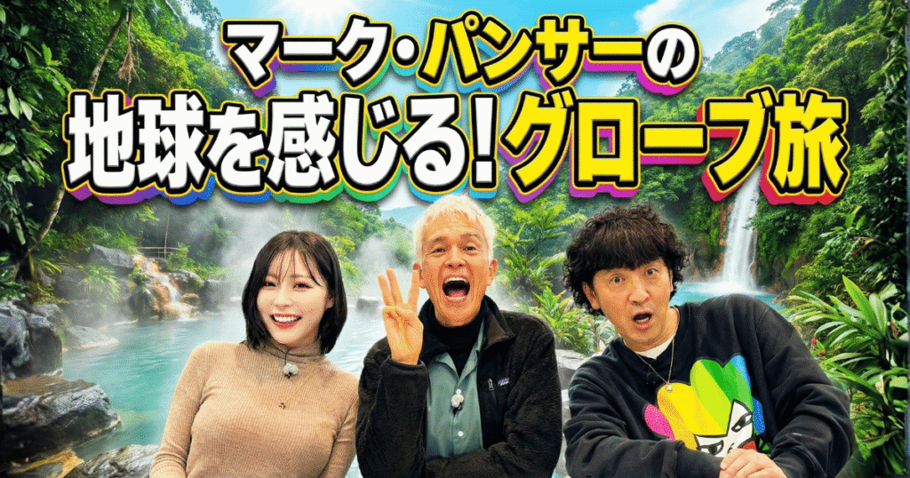 【出演情報】進藤ももが2026年1月10日（土曜）放送のマーク・パンサーの地球を感じる！グローブ旅に出演致します。