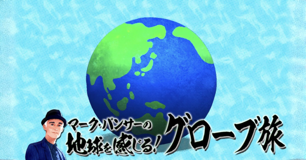 BS10「マーク・パンサーの地球を感じる！グローブ旅」（毎週土曜）22:00 〜 22:30放送（出演）マーク・パンサー・進藤もも